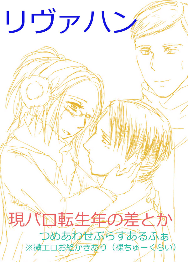 リヴァハン。現パロ転生とかつめあわせ。