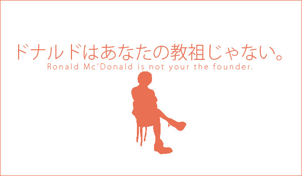 ドナルドはあなたの教祖じゃない。
