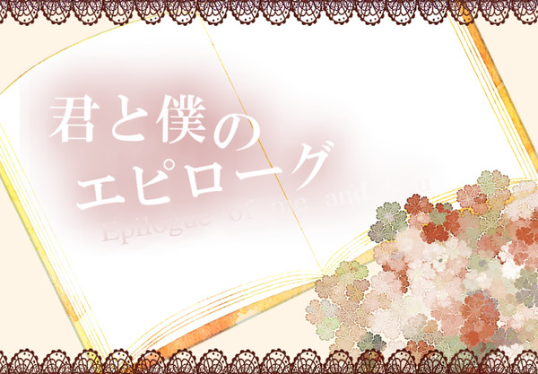 【君エピ】最後の魔法【公式】