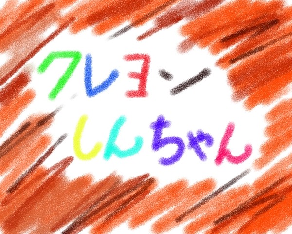 クレヨンしんちゃん