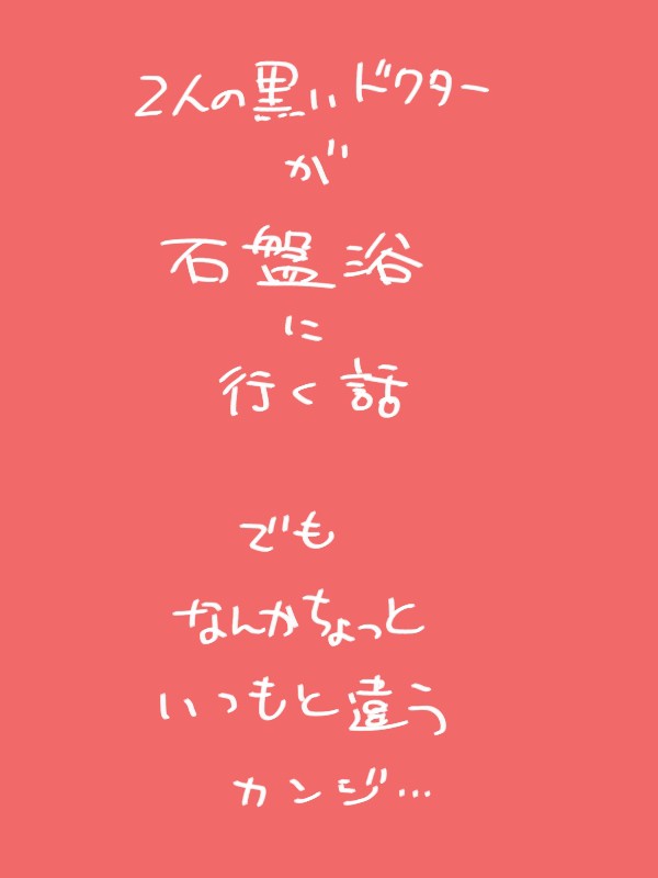 【キリジャ?】岩盤浴に行く話