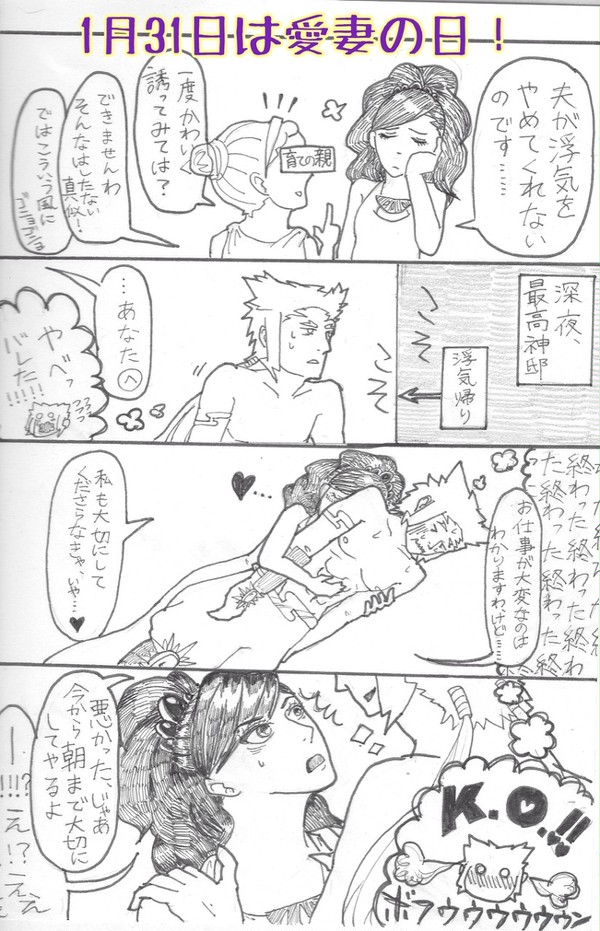 愛妻の日な最高神夫婦
