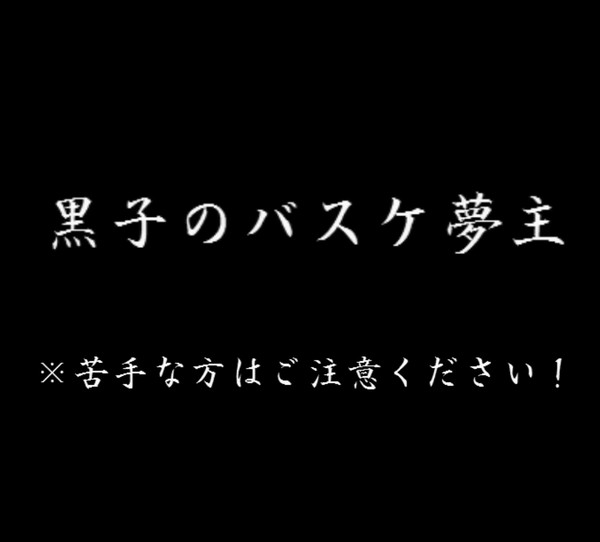 夢主