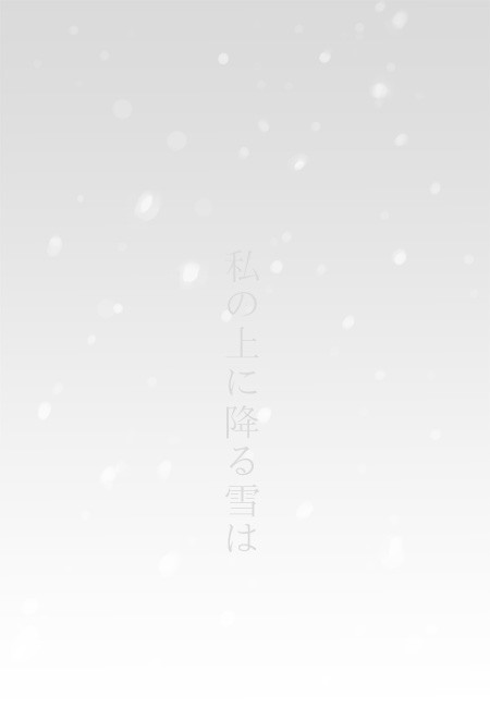 私の上に降る雪は