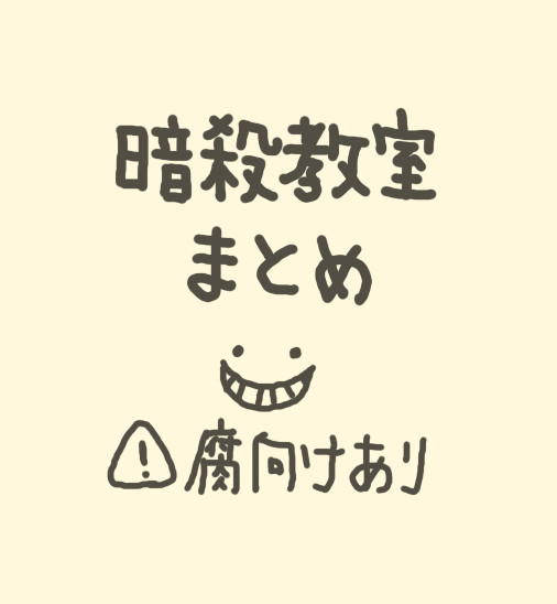 暗殺教室まとめ