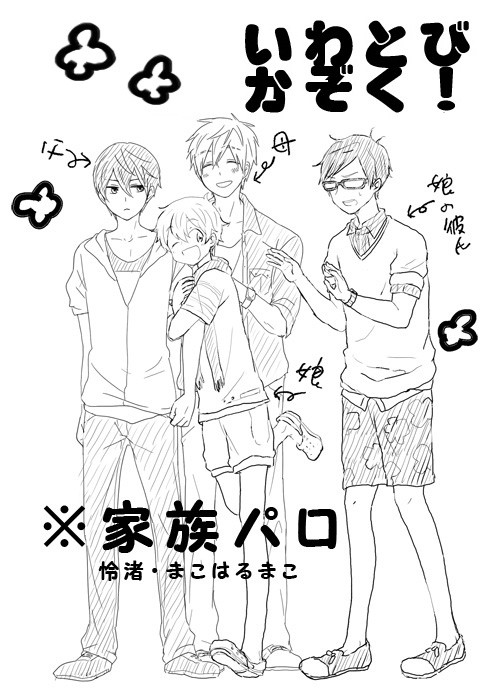 いわとびかぞく！そのいち