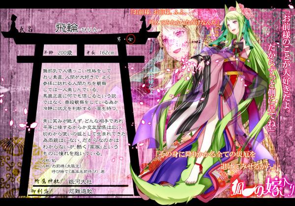 【狐嫁入】飛輪【狐】