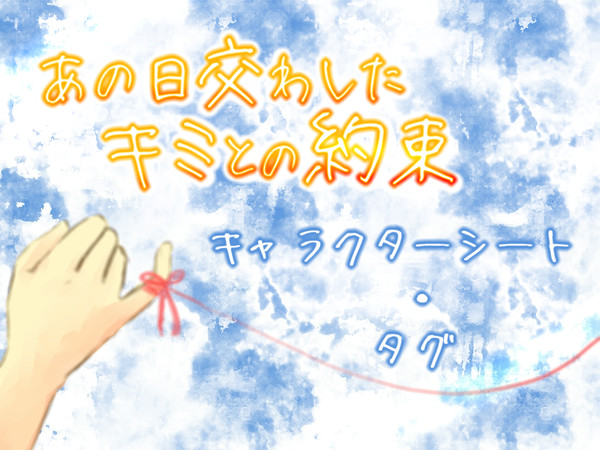 【あの約】キャラシ・タグについて【お手紙】