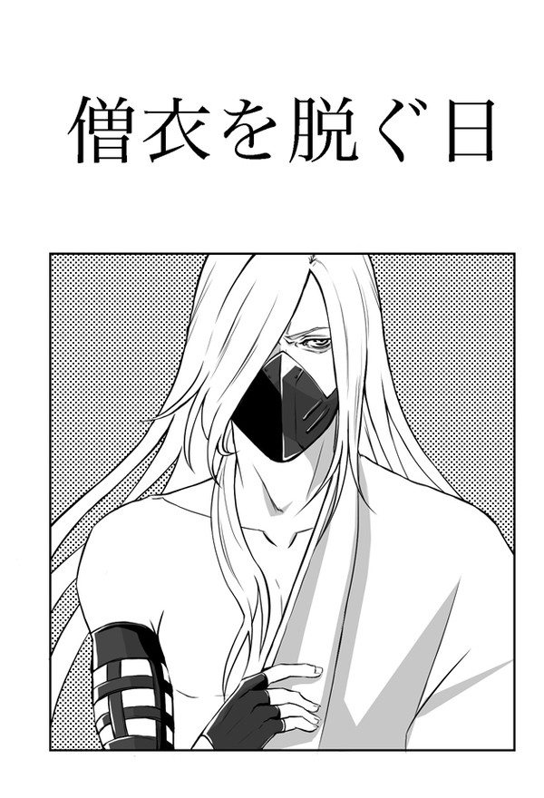 僧衣を脱ぐ日【YMJトレス漫画】