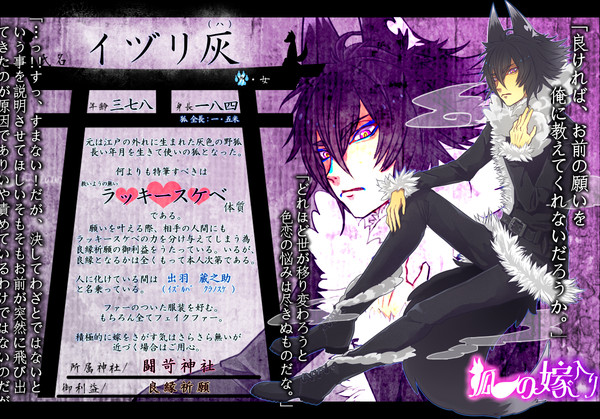 【狐嫁入】イヅリ灰【狐】