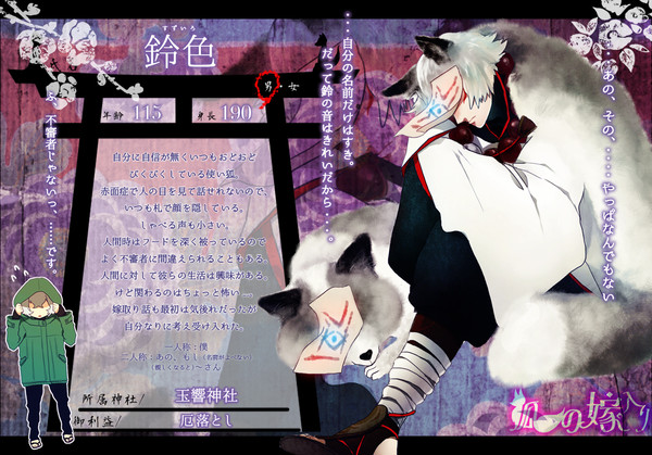 【狐嫁入】鈴色【狐】