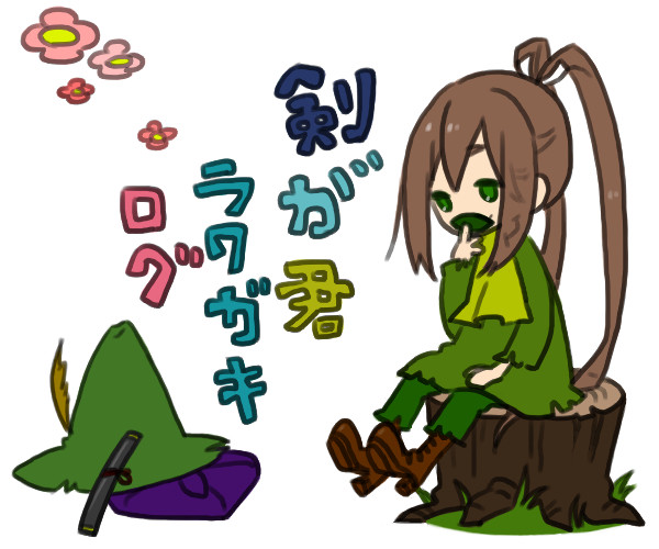 ログ。