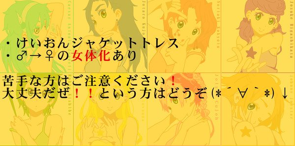 にょたジョジョ！【トレス】