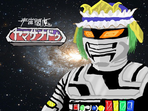 宇宙閻魔ヤマザナドゥ表紙