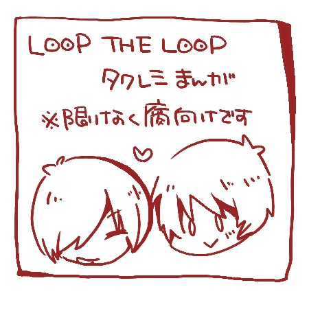 【LTL】タクレミまんが【腐向け】