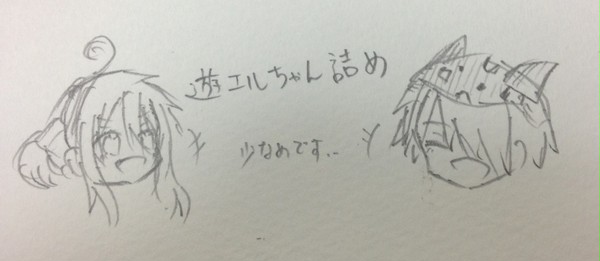 遊エルちゃん詰め！
