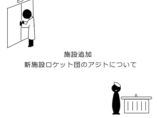 【P151】施設追加:敵組織アジト【公式連絡】