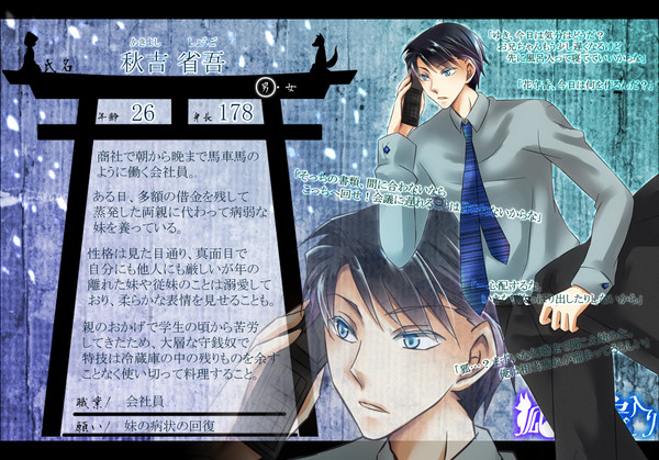 【狐嫁入】秋吉 省吾【人間】