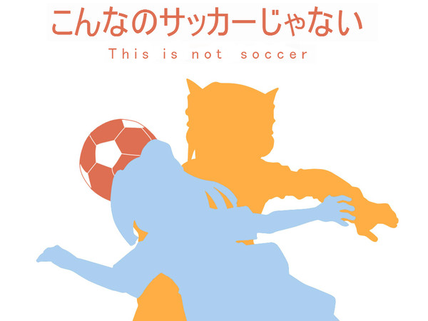 こんなのサッカーじゃない