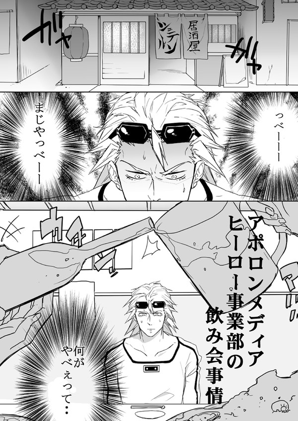アポロンメディアヒーロー事業部の飲み会事情【獅子＋兎虎】