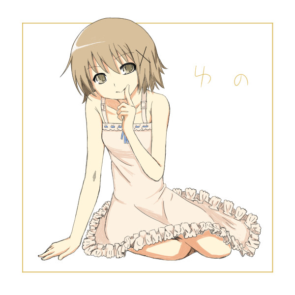 ゆのー