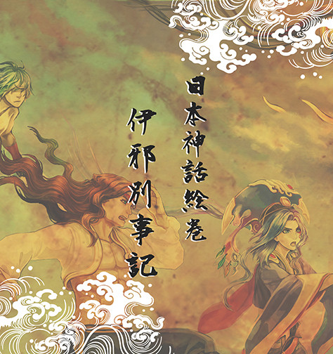 日本神話絵巻．伊邪別事記