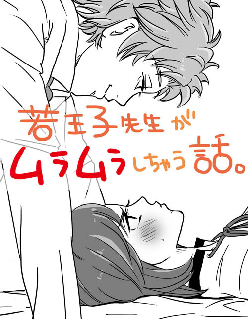 若王子先生がムラムラしちゃう話。