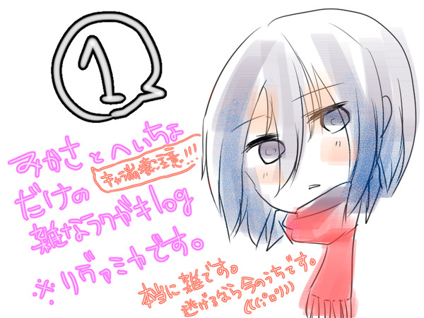 ミカサとリヴァミカのラクガキlog