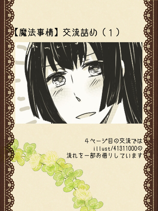 【魔法事情】出来ることと出来ないこと【交流】