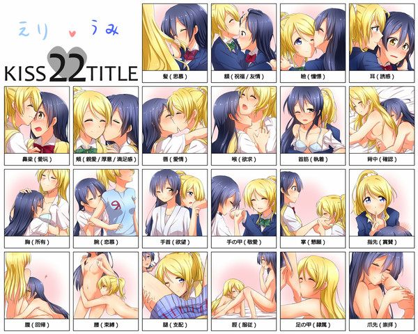 えりうみでキス22箇所♥