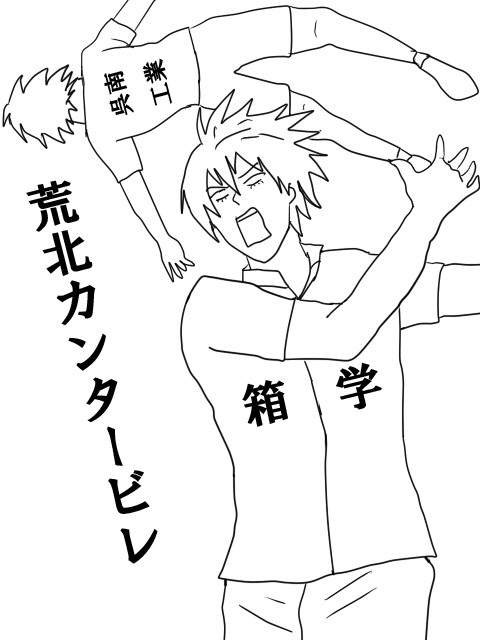 荒北カンタービレ