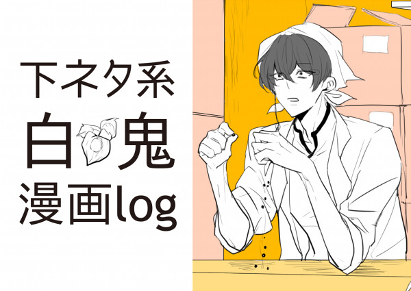 白鬼漫画Log【下ネタ含む】