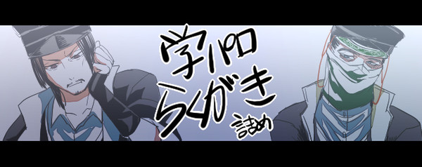 【学パロ】らくがき