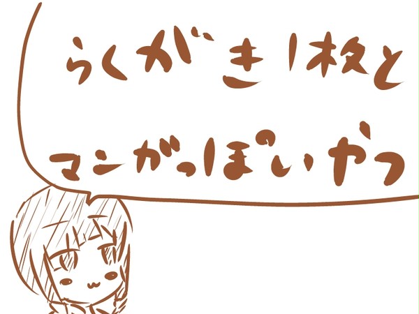 落書きと潮ちゃん