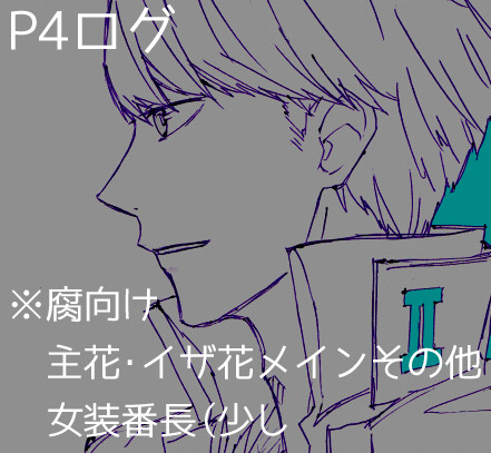 P4ログ【腐】