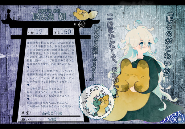 【狐嫁入】尾矢角 朝【人間】