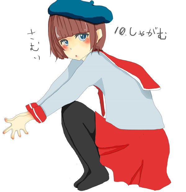 １０　しゃがむ