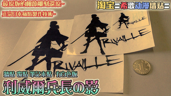 【希歌動漫作品】 リヴァイ  兵長 貼紙 切り絵