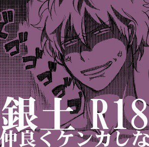 【銀土】仲良くケンカしな【腐向】