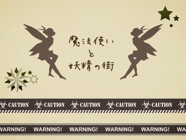 【交流企画】魔法使いと妖精の街【企画目録】