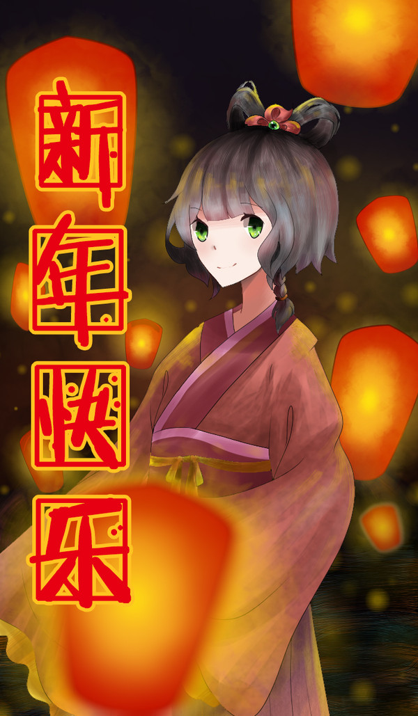 恭贺新春