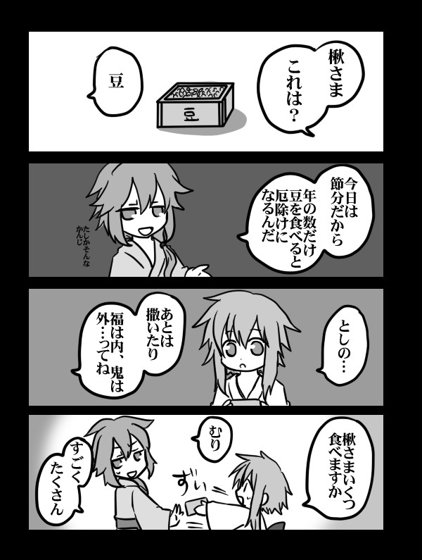 おにはそと、ふくはうち