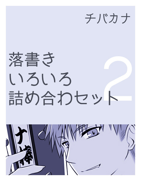 【腐】落書きいろいろ ２