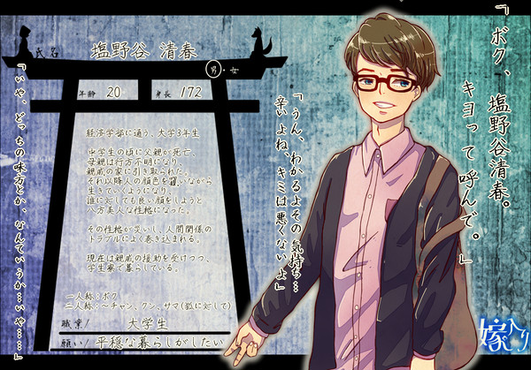 【狐嫁入】塩野谷 清春【人間】