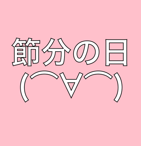 豆まきかつんちゃん