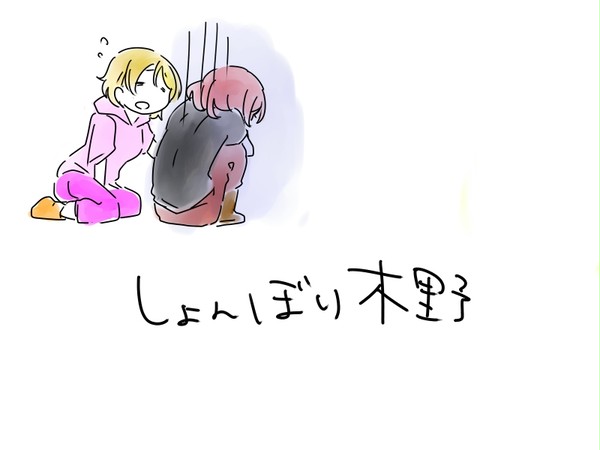 しょんぼり木野
