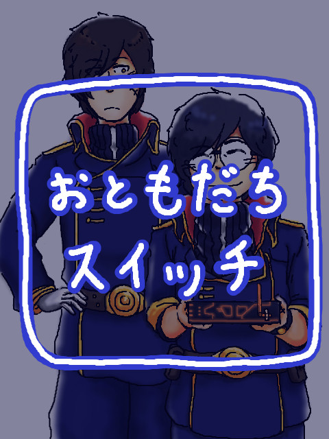 おともだちスイッチ
