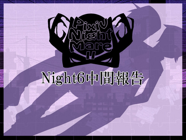 【ぴくメアⅡ】Night6中間報告【公式】(2/20追記