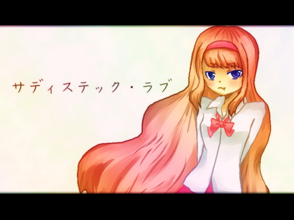 サディスティック・ラブ