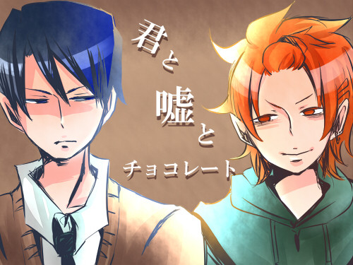 君と嘘とチョコレート【創作BL】